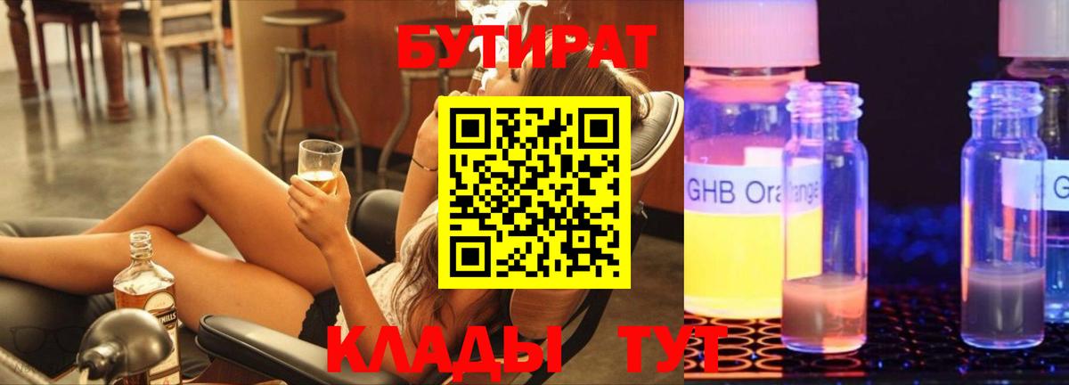 Бутират бутандиол  Вход с VPN  БУТИРАТ  Томск 