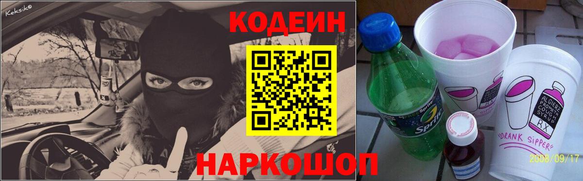 Томск  Codein Purple Drank  Вход с VPN  Codein Purple Drank 