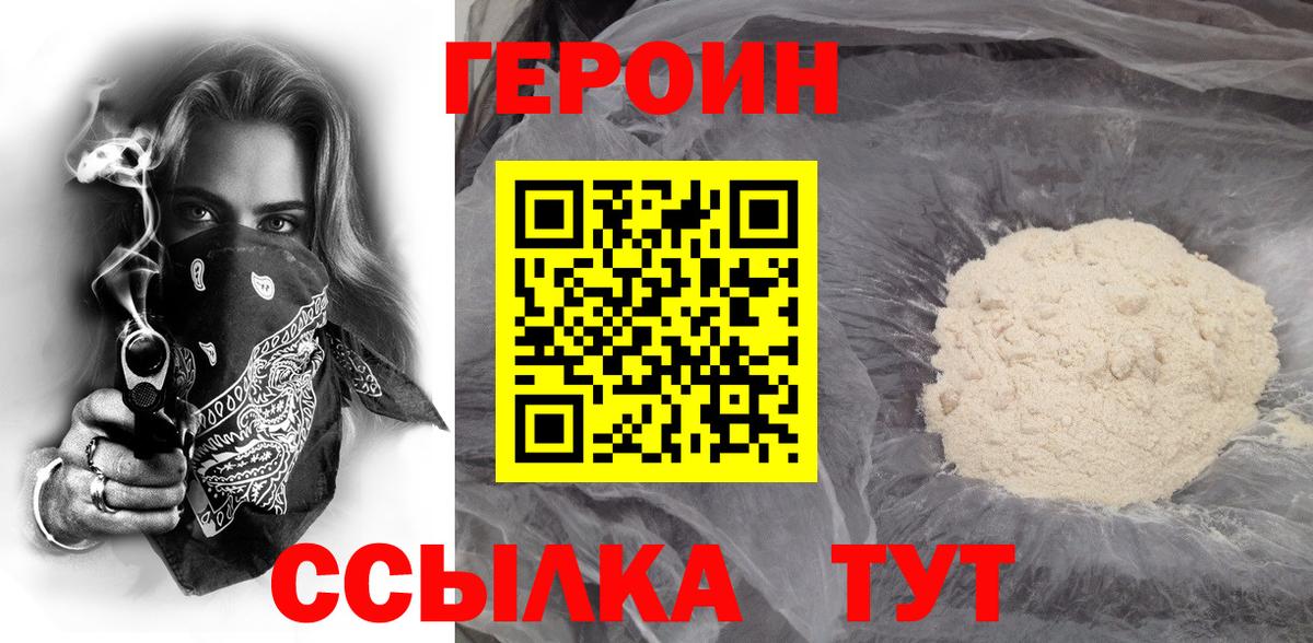 Героин Heroin Томск